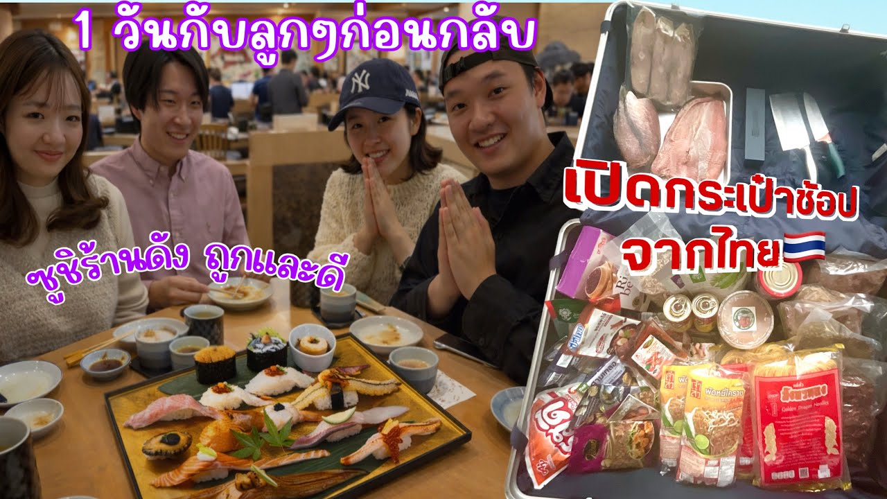  1 วันกับลูกๆก่อนกลับบ้าน ❤️ เปิดกระเป๋าของกินจากไทยแน่นๆ!! #แม่บ้านญี่ปุ่น 