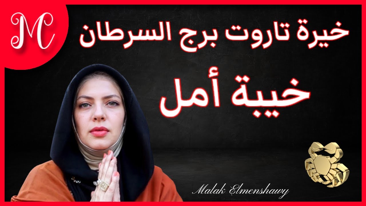 برج  السرطان💞 خيرة تاروت برج السرطان💞خيبة أمل
