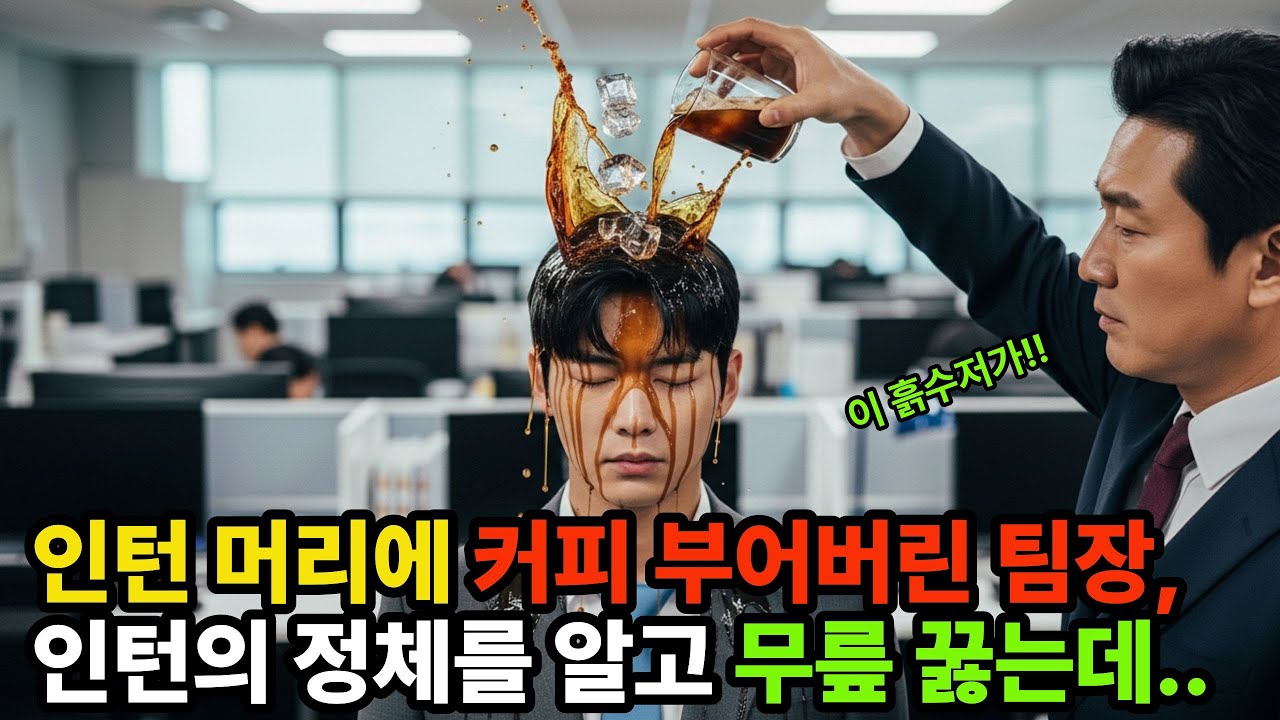 인턴 머리에 커피 부어버린 팀장, 인턴의 정체를 알고 무릎 꿇는데...|시니어사연|시니어오디오북|드라마사연|반전사연|복수극