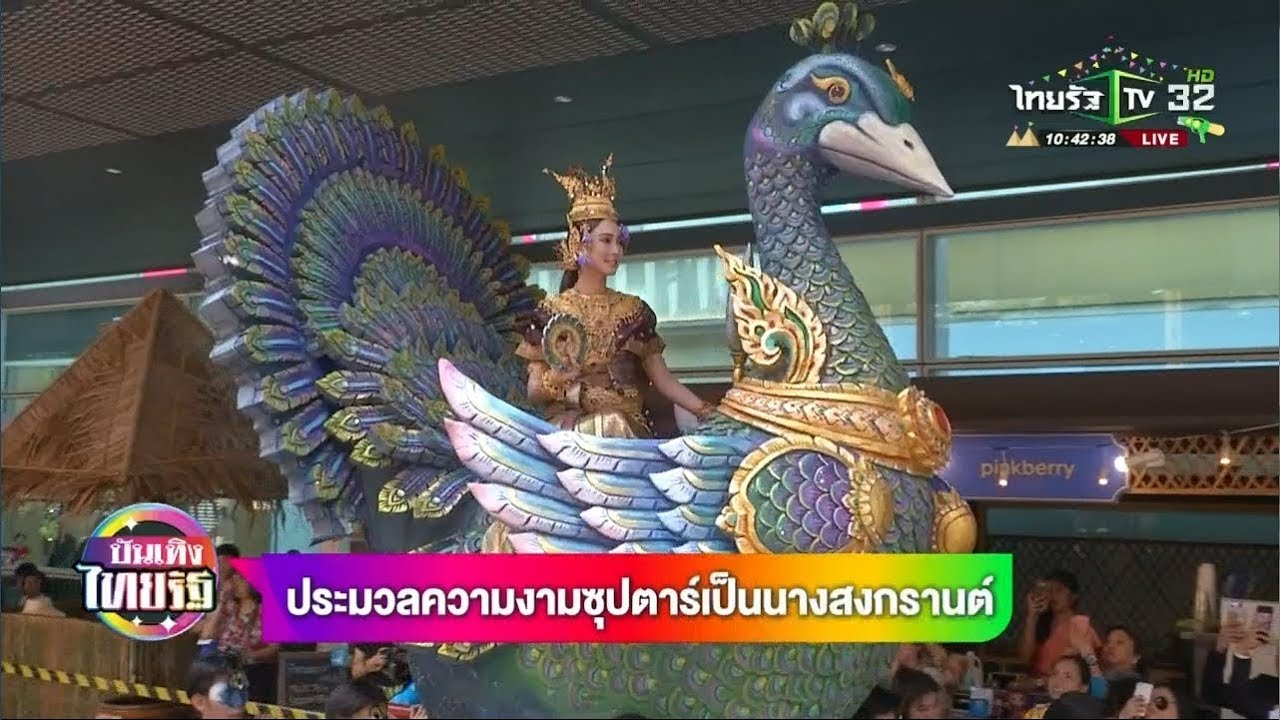 ประมวลความงามซุปตาร์เป็นนางสงกรานต์  | 15-04-61|  บันเทิงไทยรัฐ