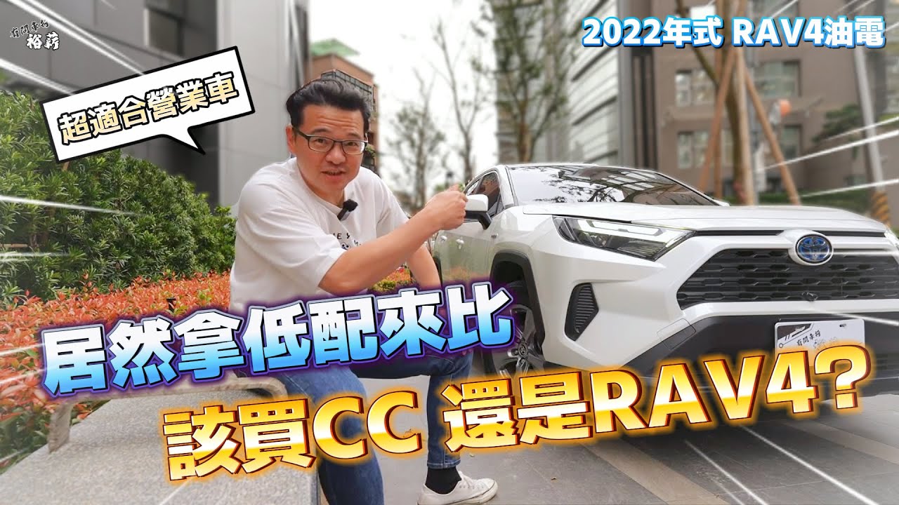 【遇心哥說車】居然拿低配來比! 該買CC好 還是RAV4好?丨2022年式 RAV4油電丨Uber 計程車