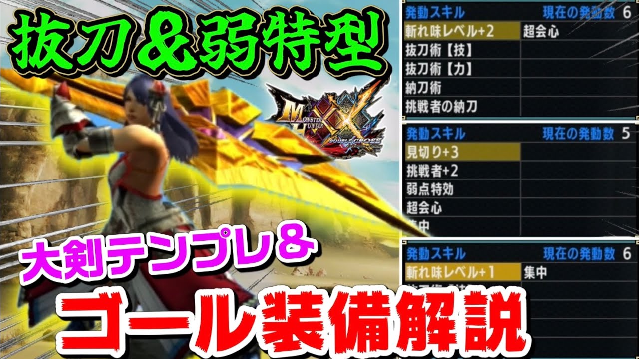 【MHXX】大剣装備の全てが分かる！運用別テンプレ&ゴール装備解説！！(ゆっくり実況)