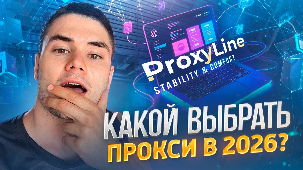 Какой выбрать прокси в 2026? Обзор лучшего сервиса.