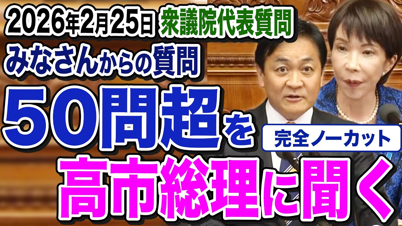 【代表質問】玉木雄一郎が食料品の消費税ゼロ タブレットの使用…等 ５０問超の質問を高市総理に問う
