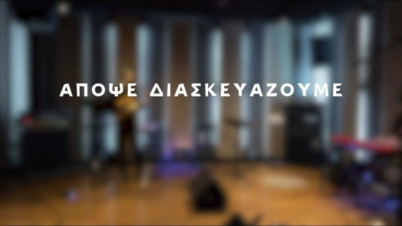 Πρέπει _ Βασίλης Καλαγκιάς / Απόψε διασκευάζουμε