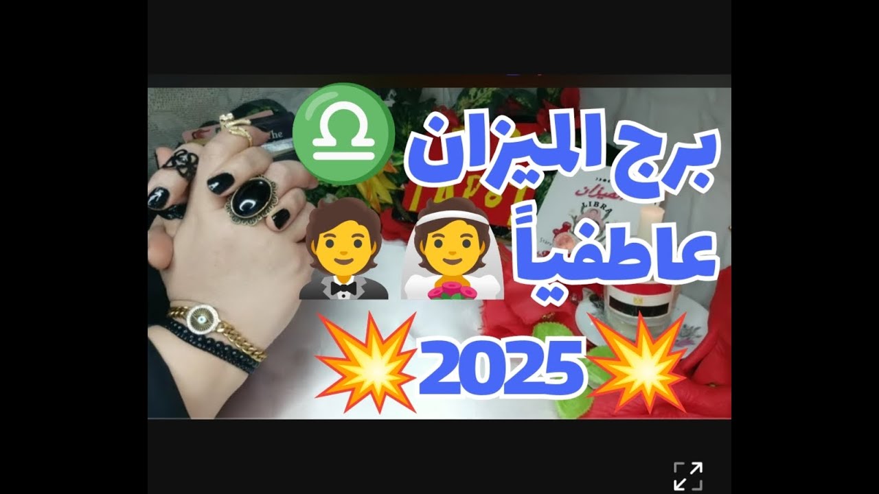 #تاروت #برج_الميزان♎ #توقعات_عام2025❤️#توقعات برج الميزان ♎ القادم للزواج👰🤵 للسناجل/للمرتبطين♥️