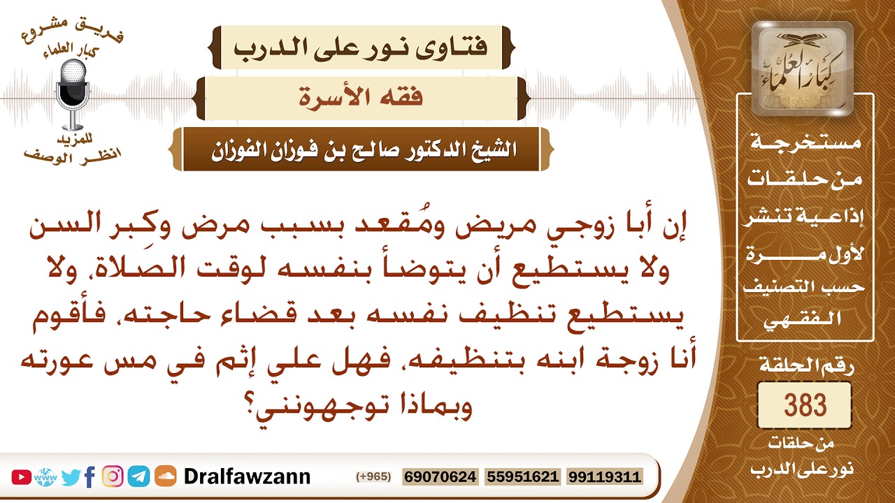 هل يجوز للمرأة أن تنظف أبا زوجها لعجزه، وقد يؤدي ذلك إلى مس عورته؟ الشيخ صالح الفوزان