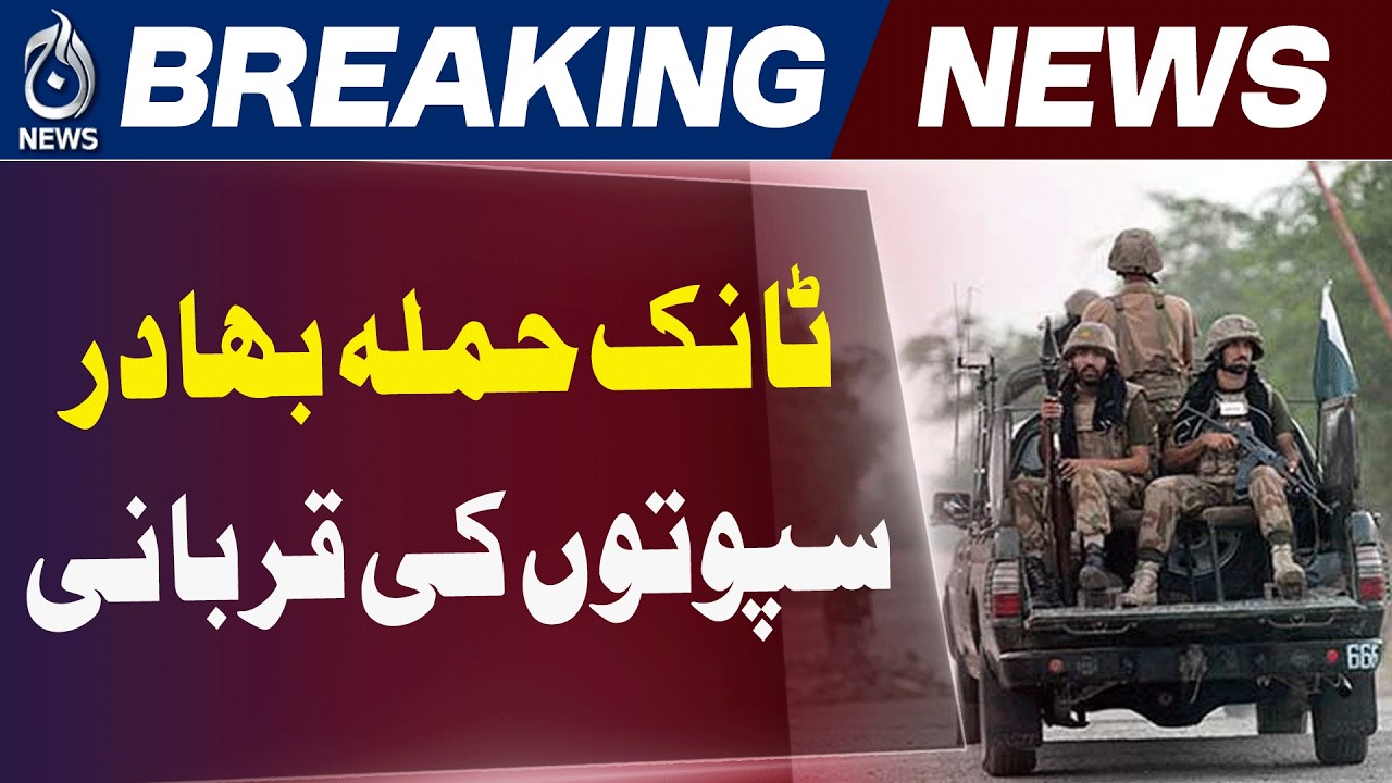 Tank Incident Pakistan | Brave Personnel Sacrifice | Security Forces Update | ISPR - Aaj News