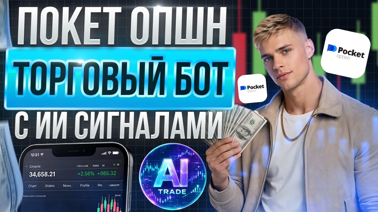 ПОКЕТ ОПШН ТОРГОВЫЙ БОТ С ИИ СИГНАЛАМИ! БИНАРНЫЕ ОПЦИОНЫ POCKET OPTION BOT
