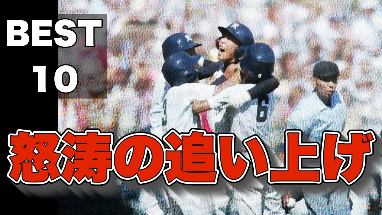 甲子園での怒涛の追い上げ【ベスト10】【高校野球】