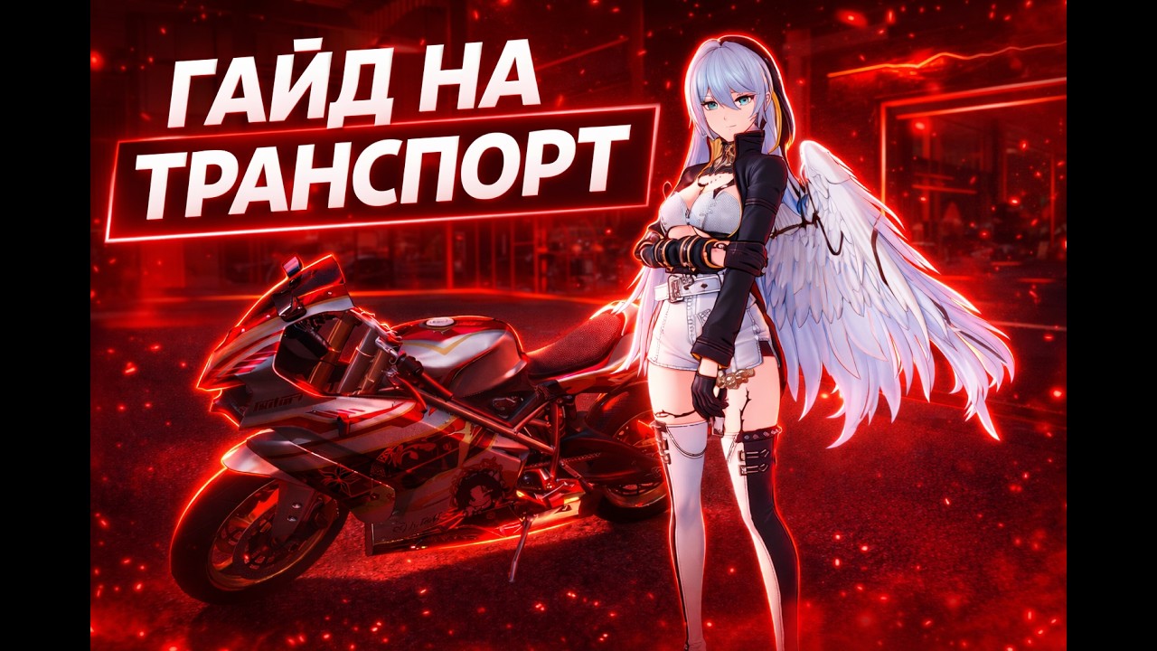 Гайд на машины в #nte #ntecreator