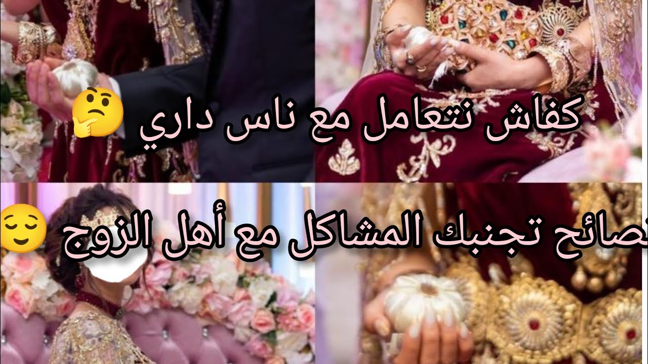 إذا رايحة تسكني مع دار العايلة✨ هاد الفيديو لازم تشوفيه ☺️ماتراطيش و ادخلي اتفرجيه 🤗❤️