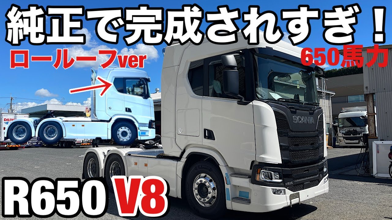 【幻のスカニア】 SCANIA R650 V8 ノーマルの完成度が高すぎた！ 仕様紹介します！