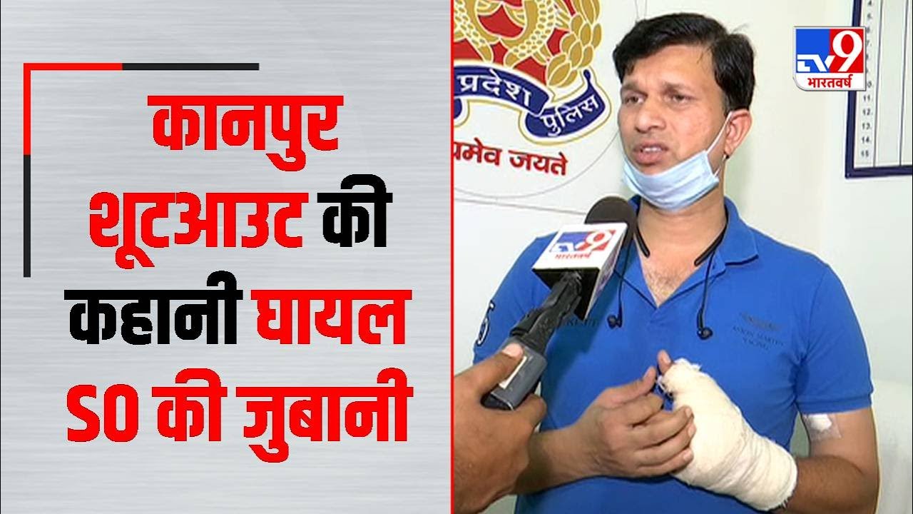 Kanpur में 8 पुलिसकर्मियों के निर्मम हत्याकांड की आंखों- देखी कहानी, घायल SO की जुबानी | Exclusive