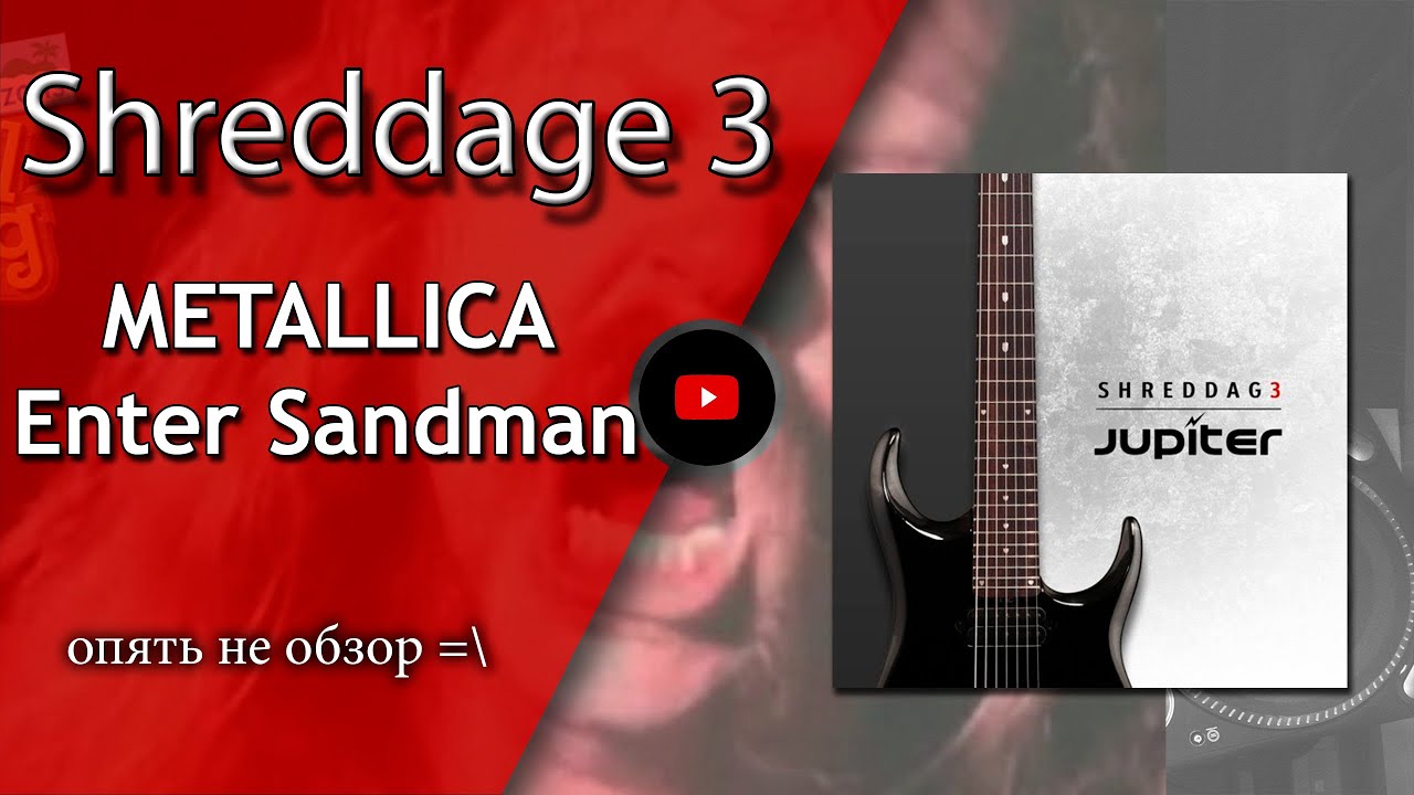 Shreddage 3 - Metallica: Enter Sandman (virtual guitar cover) | VST гитара | Не Школа Музыки