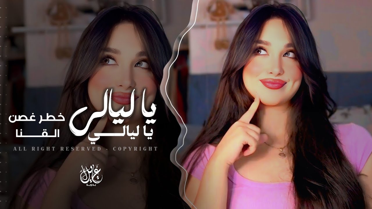 يا ليالي يا ليالي | خطر غصن القنا | اغاني طرب تيك توك 2026 | مطلوبه اكثر شيء .