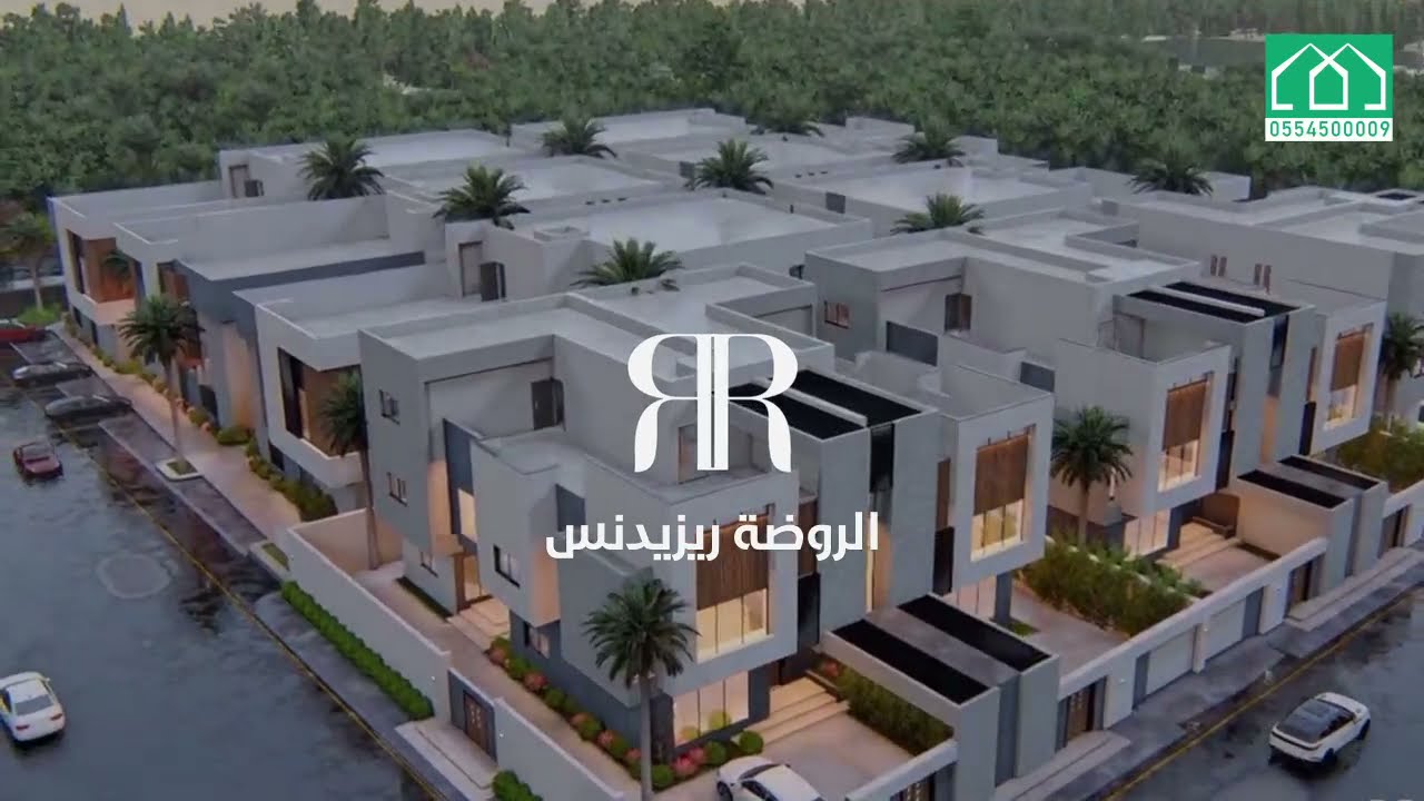 مشروع الروضة ريزيدنس ... منازل الاتقان للتطوير العقاري .. الطائف