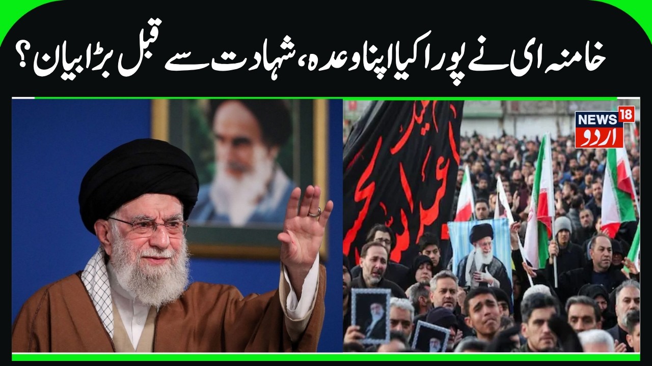 Supreme Leader Ayatollah Ali Khamenei Fulfills his Promise | Last Message before Martyrdom | N18G