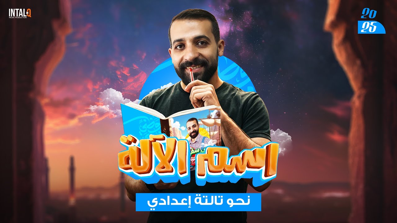 شرح درس اسم الآلة - الصف الثالث الإعدادي (الترم الثاني) 2025 | أستاذ مصطفى النبوي