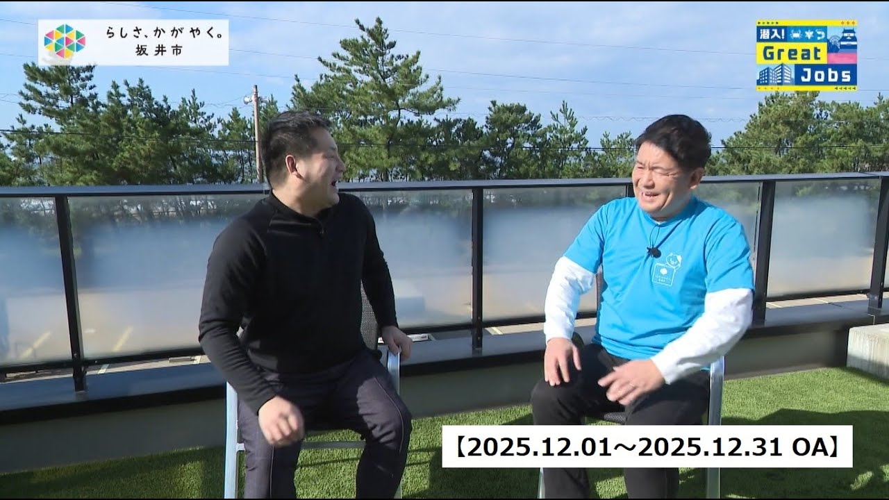 【福井県坂井市】潜入！Great Jobs［グレートジョブス］（2025年12月1日更新）