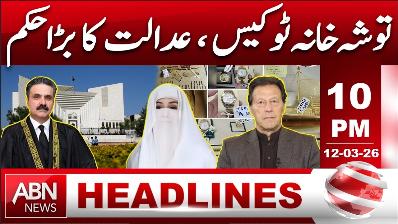 Toshakhana Case 2 | Court Issues Major Order | HEADLINES 10:00 PM | ABNNEWS