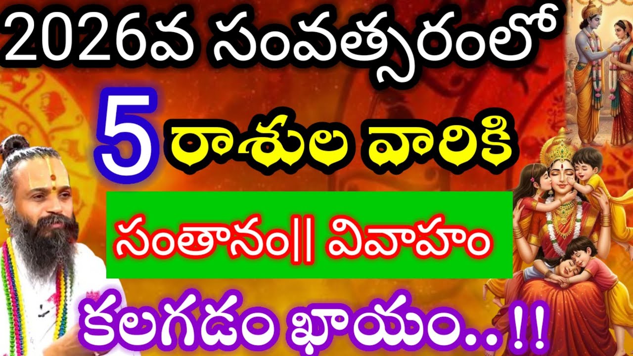 ​ 2026వ సంవత్సరంలో 5 రాశుల వారికి సంతానం కలగడం ఖాయం #astrology​ #2026 రాశి ఫలితాలు #వివాహం #సంతానం 
