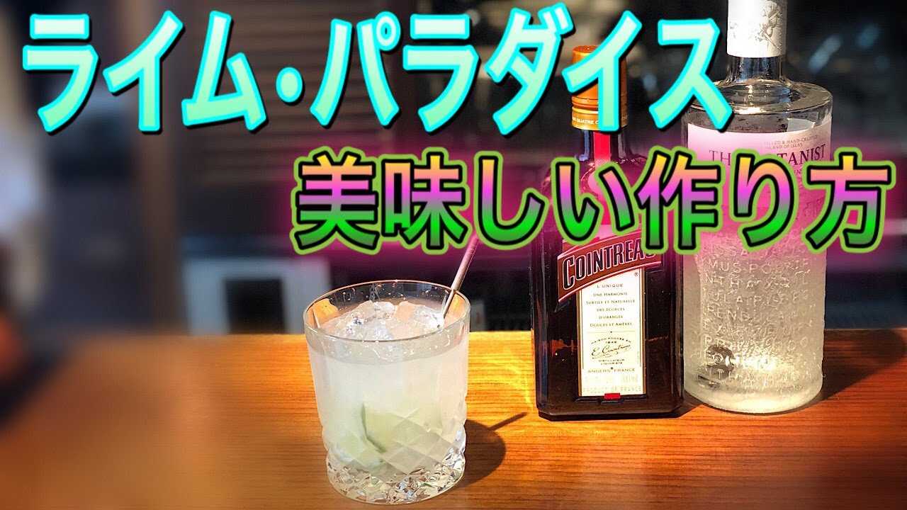 ライム・パラダイス 一流バーテンダーが教える美味しい作り方
