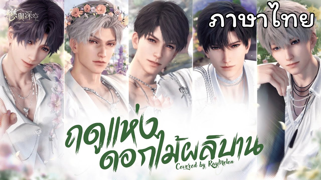 【 Thai Ver. 】Love and Deepspace - Spring and Flowers | covered by RayMelon