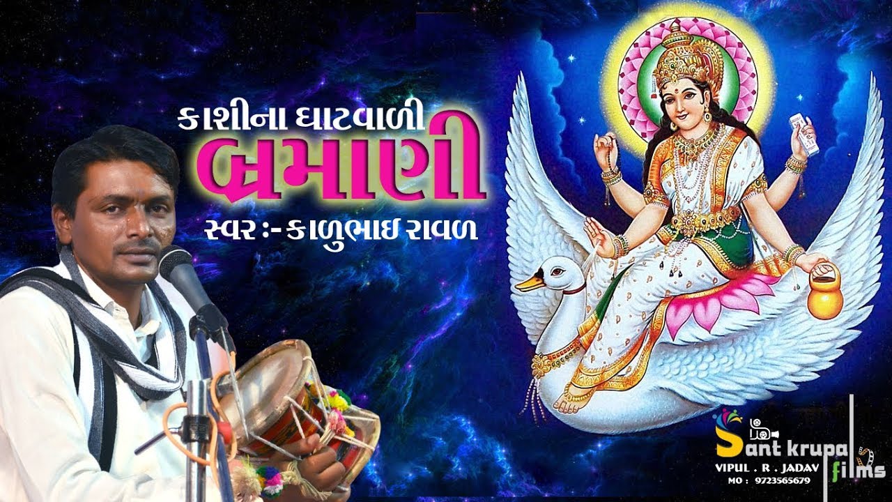 કાશી ના ઘાટવાળી બ્રહ્માણી | Kashi Na Dhatvali Brmani  | KalubhaiRaval  | SantkrupaFIlms  | New video