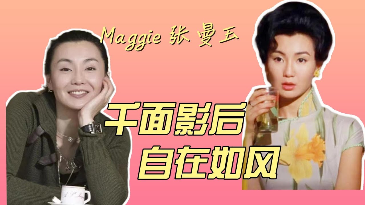 張曼玉：從花瓶到曼神 她的鬆弛感別人學不來