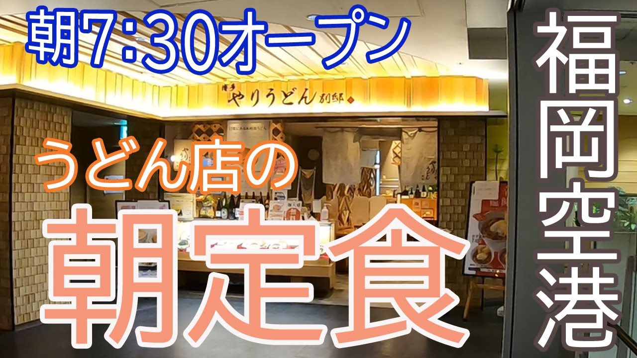 【Fukuoka 🇯🇵 福岡グルメ】【うどん】福岡空港で朝ごはんを食べてきました♪ /博多グルメ/うどん/朝定食/国内線/ぼっち飯/一人飯/朝食/やりうどん