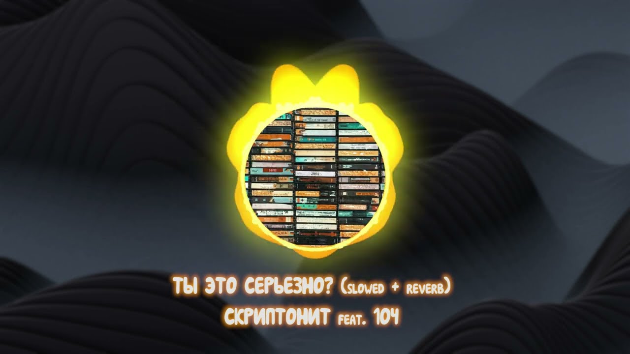 Скриптонит feat. 104 - Ты это серьезно?﹝slowed + reverb﹞