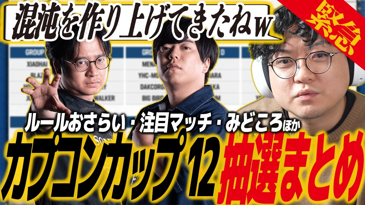 【スト6】カプコンカップ12組み合わせ抽選会まとめ！カワノ•ふ〜どが同グループ、ひぐち vs Punk、きんちょ vs AngryBirdほか/SFL/SF6/SFリーグ