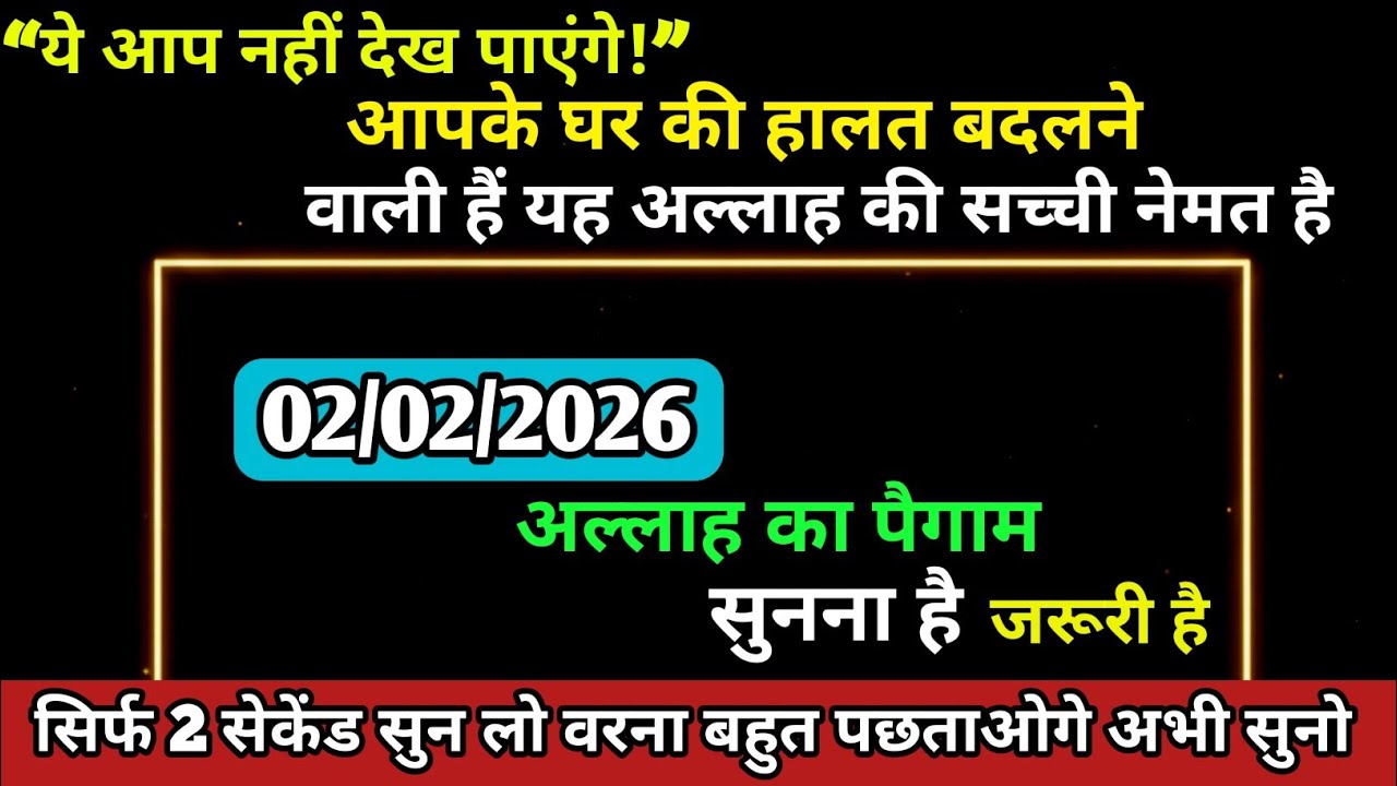 02 Febuary 2026 अल्लाह का पैगाम: अचानक आपके घर की हालात बदलने वाली है अल्लाह की सच्ची नेमत है#allah 