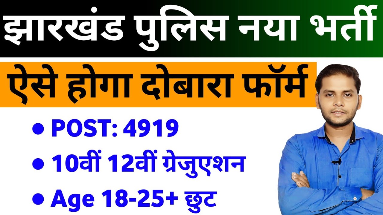 Jharkhand Police New Vacancy 2025-26 | Jharkhand Police Bharti Age, Physical, Syllabus Full Details 