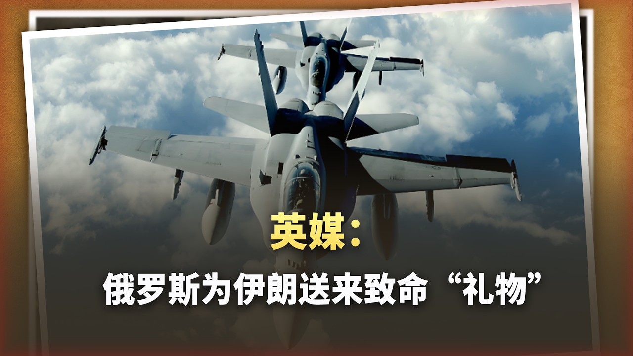 西方驚呼：伊朗終於等到盟友支持，俄羅斯送來致命&ldquo;禮物&rdquo;