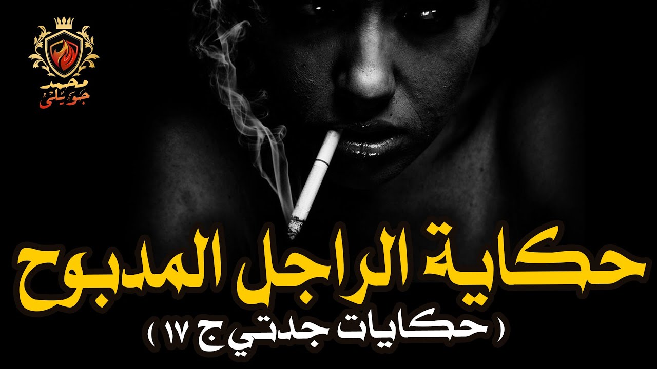 سمير الورداني وبناته التؤام وحكاية الراجل المدبوح بلطجي الرقاصه بتاع اسكندرية ( حكايات جدتي ج 17 )