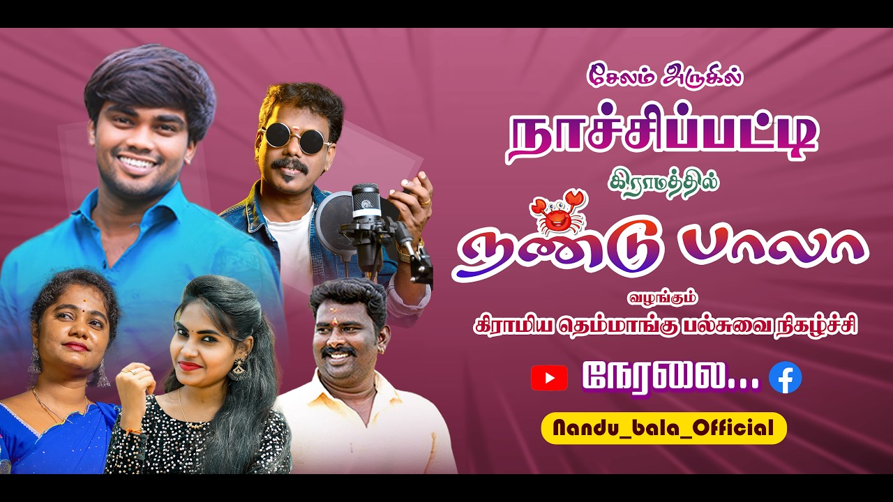 🔴Live சேலம் அருகில் நாச்சிப்பட்டி  | நண்டுபாலா வழங்கும் தெம்மாங்கு  நிகழ்ச்சி நேரலை...