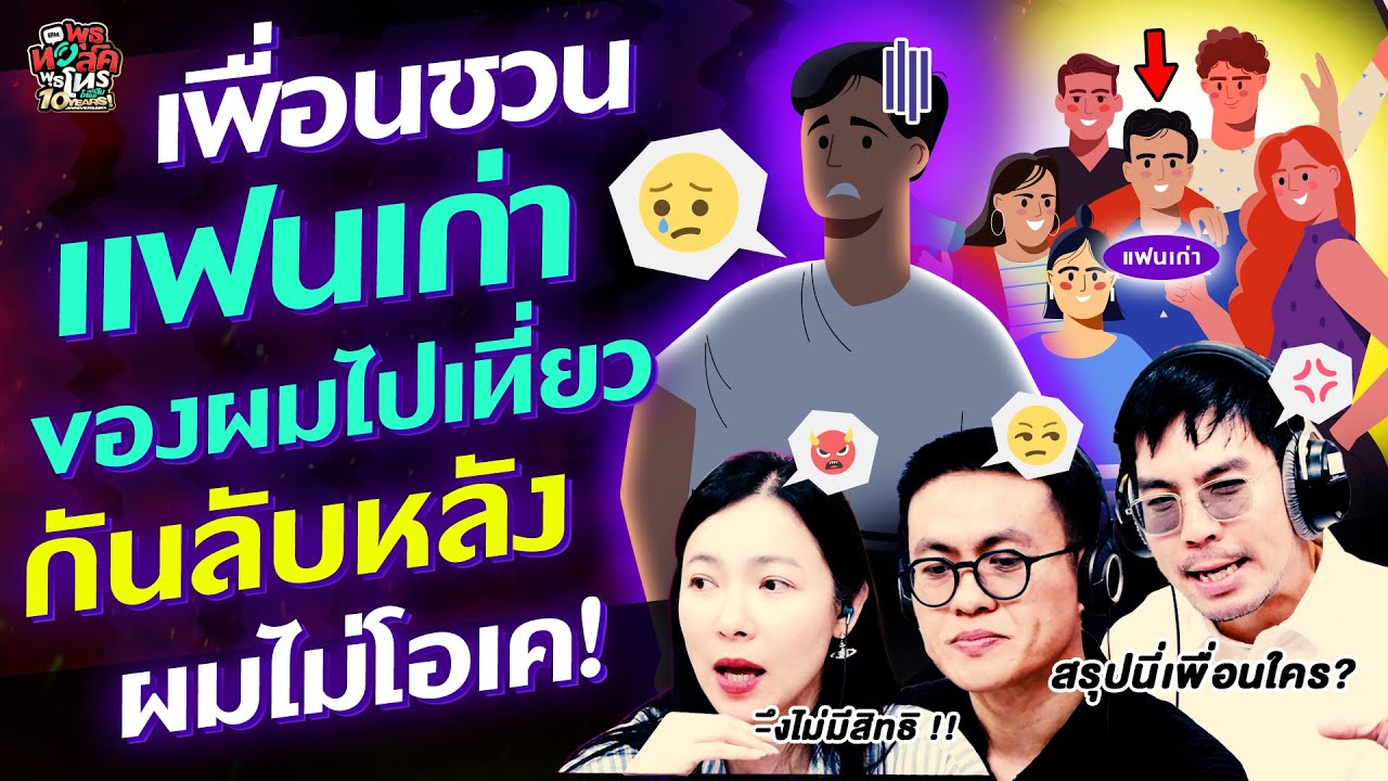 เพื่อนชวนแฟนเก่าของผมไปเที่ยวกันลับหลัง ผมไม่โอเค! - Highlight พุธทอล์คพุธโทร 23 กรกฎาคม 68
