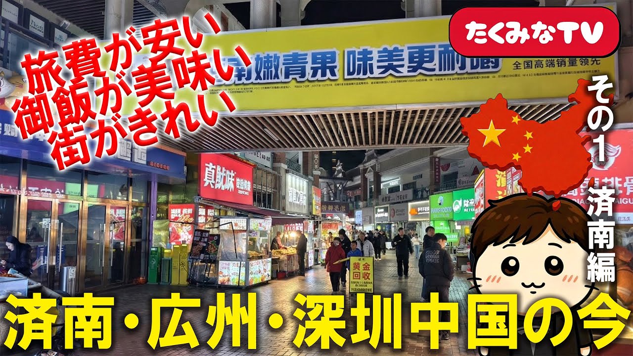 🇨🇳 【中国·山東省済南】旅費が安い!ご飯が美味しい!街が綺麗!!中国の今を旅する👜山東航空✈️で行く山東省済南・広東省広州＆深センその1