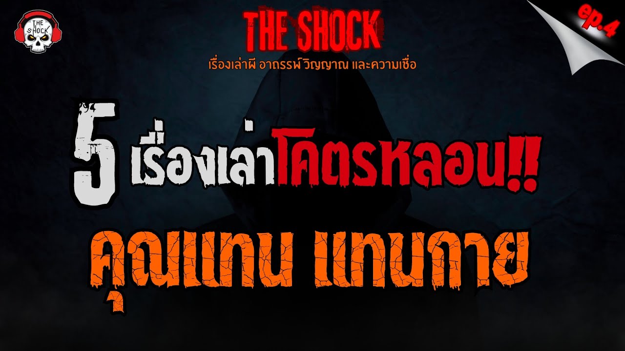 5 เรื่องเล่าโคตรหลอน!! คุณแทน แทนกาย (EP.4) l TheShock13