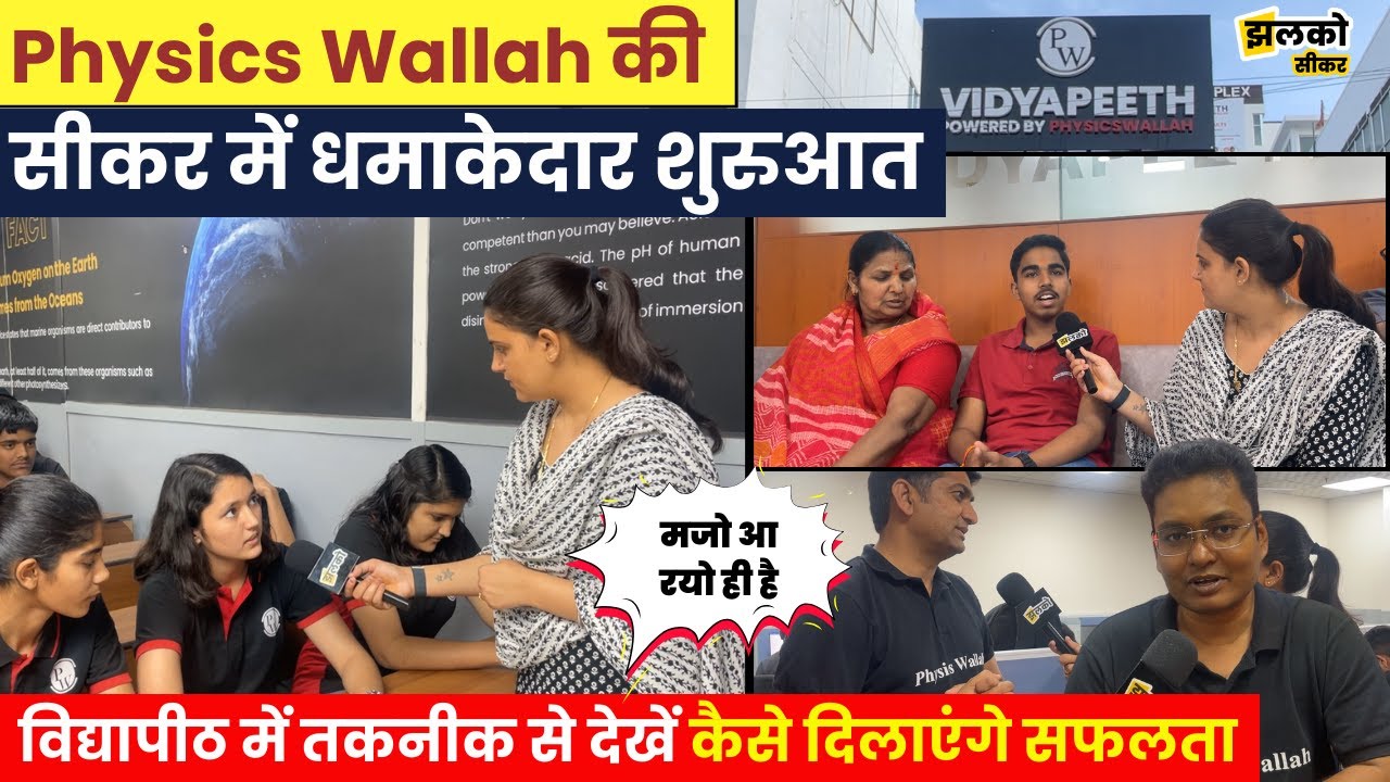 सीकर में Physics Wallah के विद्यापीठ की धमाकेदार शुरुआत, देखें कैसे दिलाएंगे सफलता ~ Sikar News