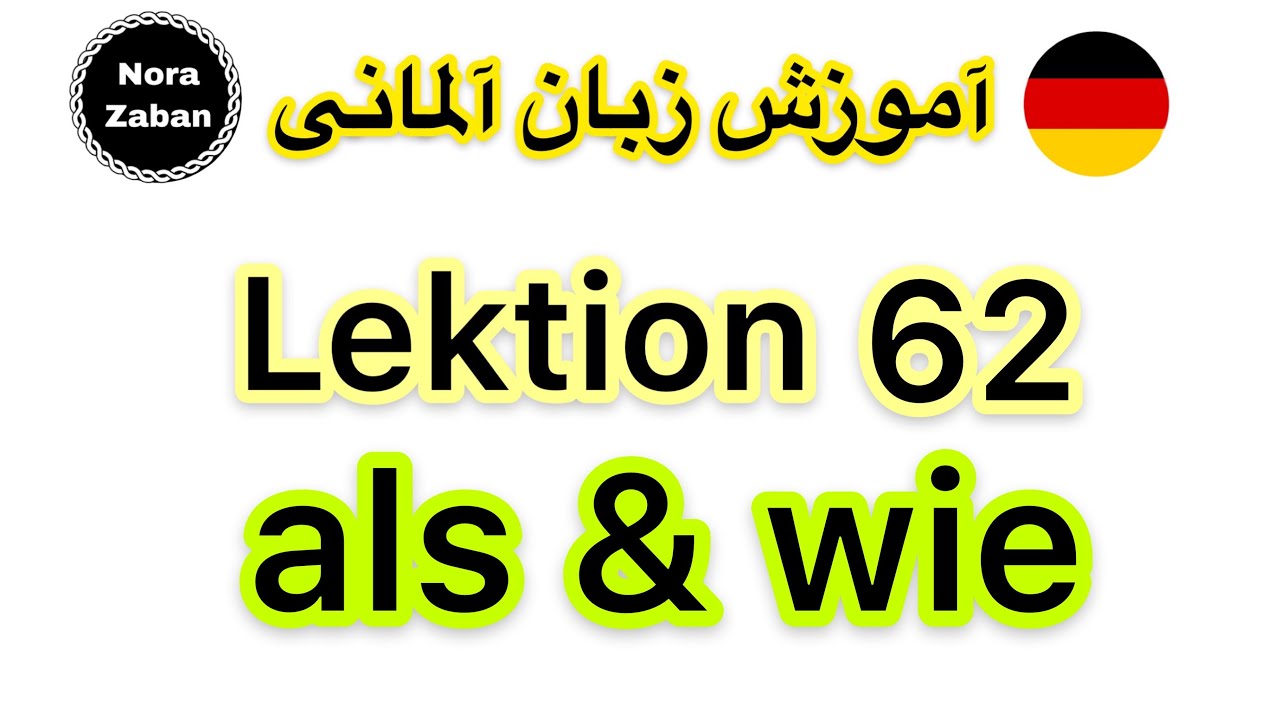 قواعد زبان آلمانى- درس 62- als ~ wie