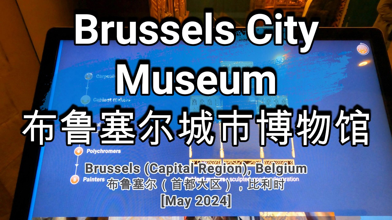 🌏696🌏 [Brussels City Museum] [布鲁塞尔城市博物馆]