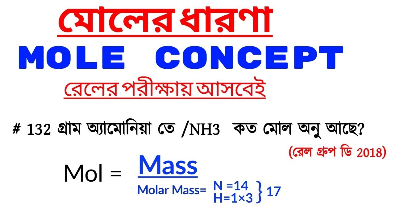 Mole concept | Molar mass Concept | মোলের ধারণা | Easy Trick |  Railway Exam আসবেই এই অংক