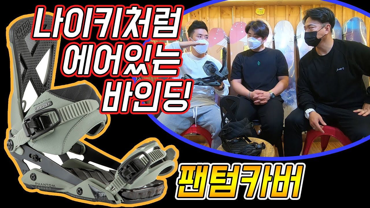 카빙 라이딩 바인딩 나이트로 팬텀카버 리뷰 [실벤져스04]