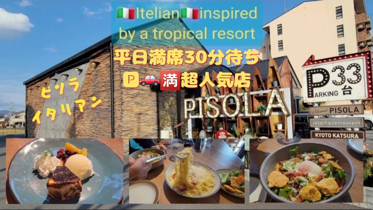 🇮🇹イタリアン【ピソラ】KYOTO超人気店🍝🍕