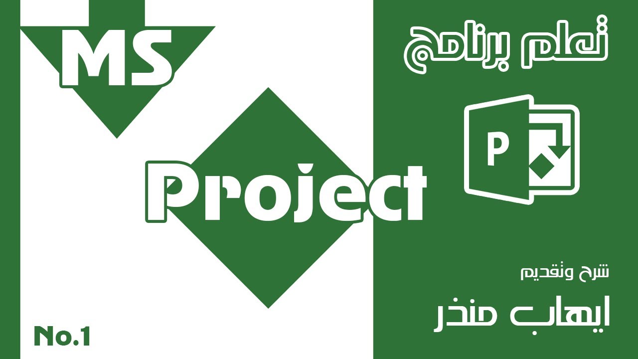 MS Project  تعريف المشروع و مقدمة عن برنامج