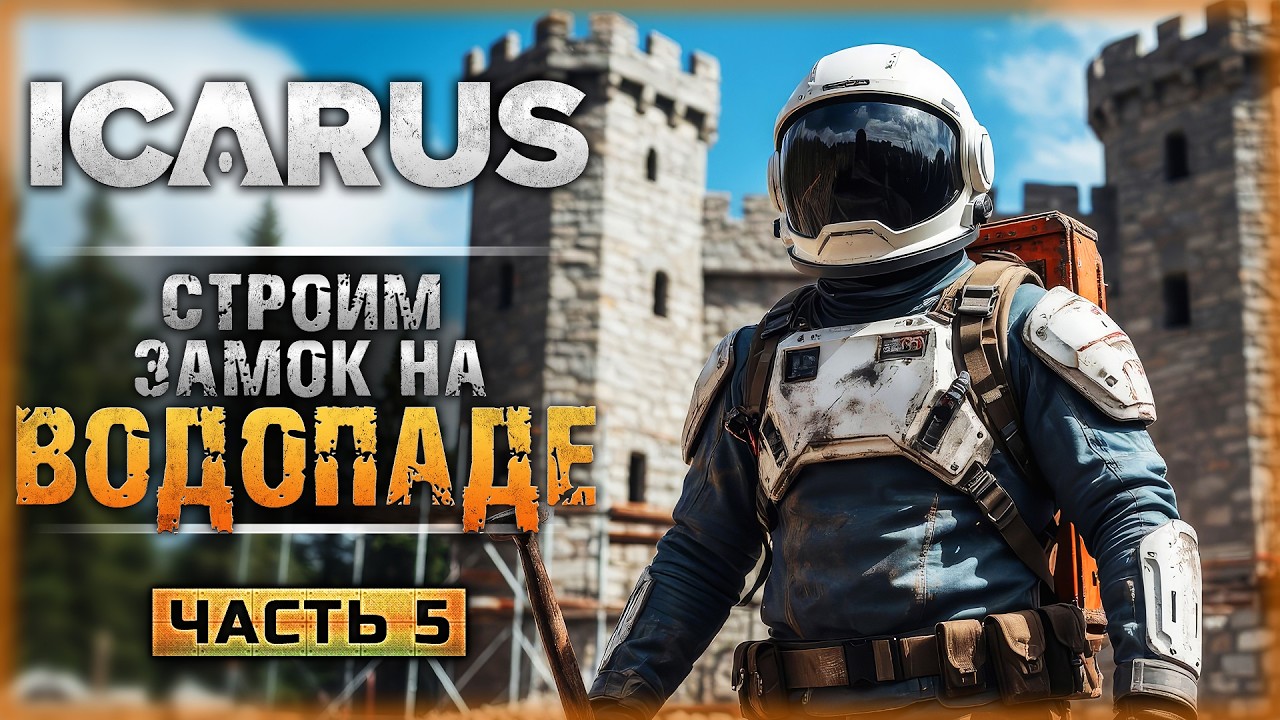 СТРОИМ ЗАМОК НАД ВОДОПАДОМ! ПЕРЕЕЗД В НОВЫЙ ДОМ! | Icarus 🏹 | Часть #5