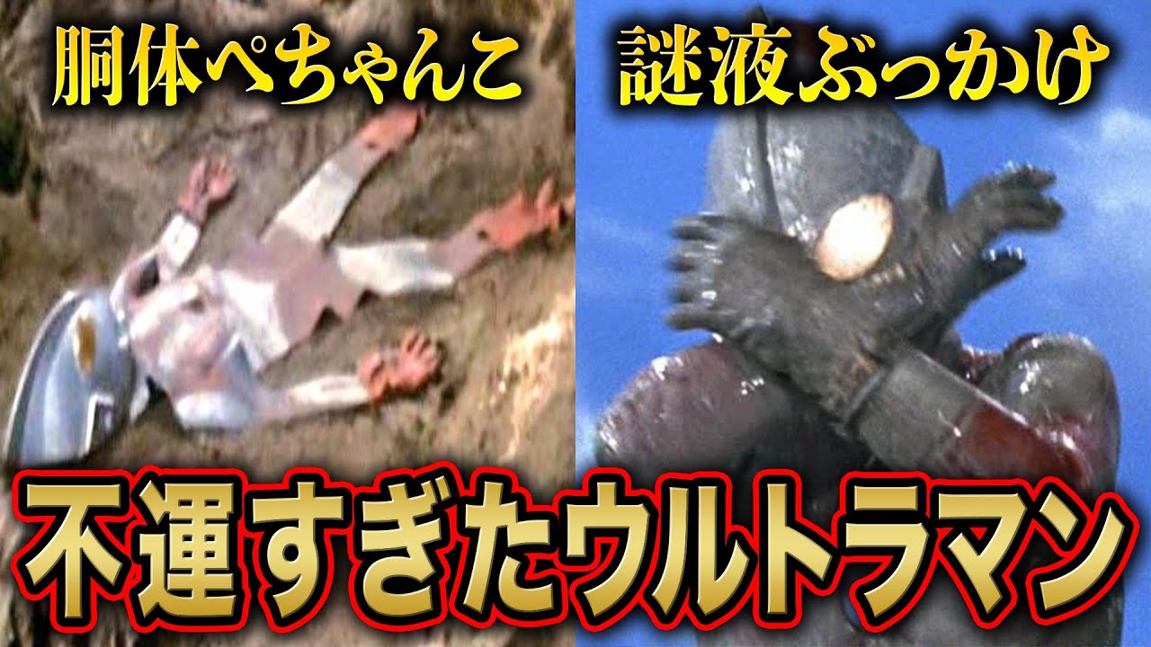 【エグい】帰ってきたウルトラマンが不運すぎるwwwwwww